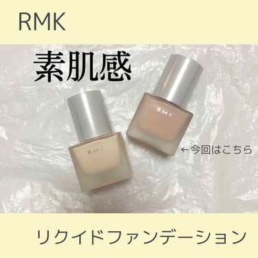 【 RMK リクイドファンデーション】

前回に引き続き、RMKのベースメイクアイテムです🍑
今回はRMKの下地と併せて使っているこちらのファンデーションを紹介していきます🍑

------------