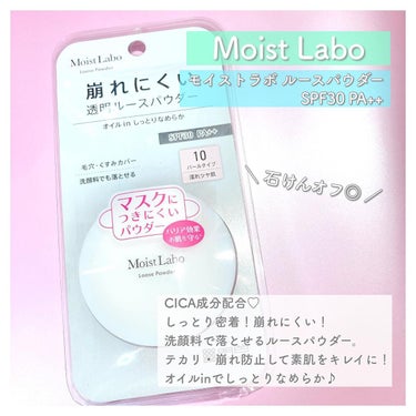 Moist Labo モイストラボ ルースパウダーのクチコミ「CICA成分配合♡
しっとり密着！崩れにくい！
洗顔料で落とせるルースパウダー🤍

マスクにつ.....」（2枚目）