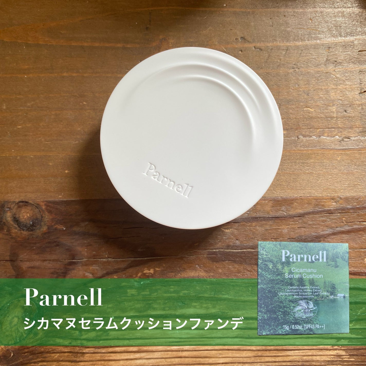 シカマヌ セラム クッションファンデ/parnell/クッションファンデーションを使ったクチコミ(1枚目)