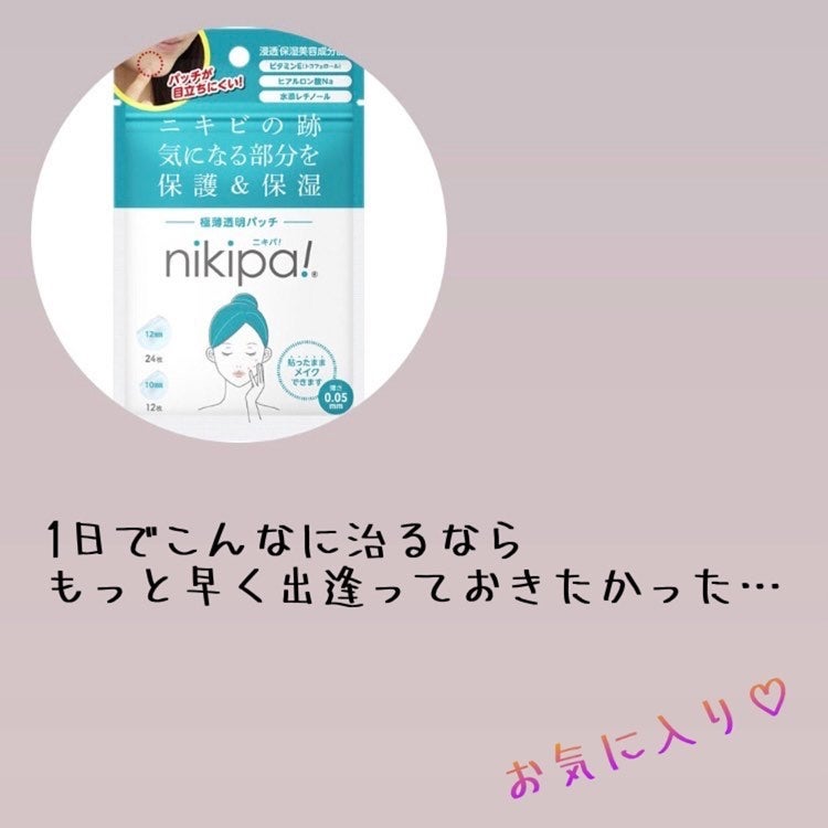 極薄透明パッチ nikipa!/金冠堂/にきびパッチを使ったクチコミ(4枚目)