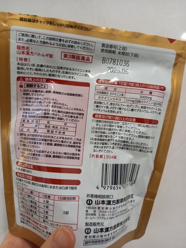 ヨクイニン ハトムギ錠（医薬品）/山本漢方製薬/その他を使ったクチコミ（2枚目）