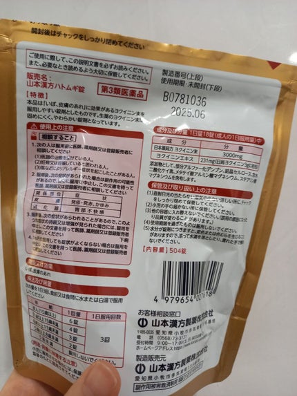 ヨクイニン ハトムギ錠(医薬品)/山本漢方製薬/その他を使ったクチコミ(2枚目)