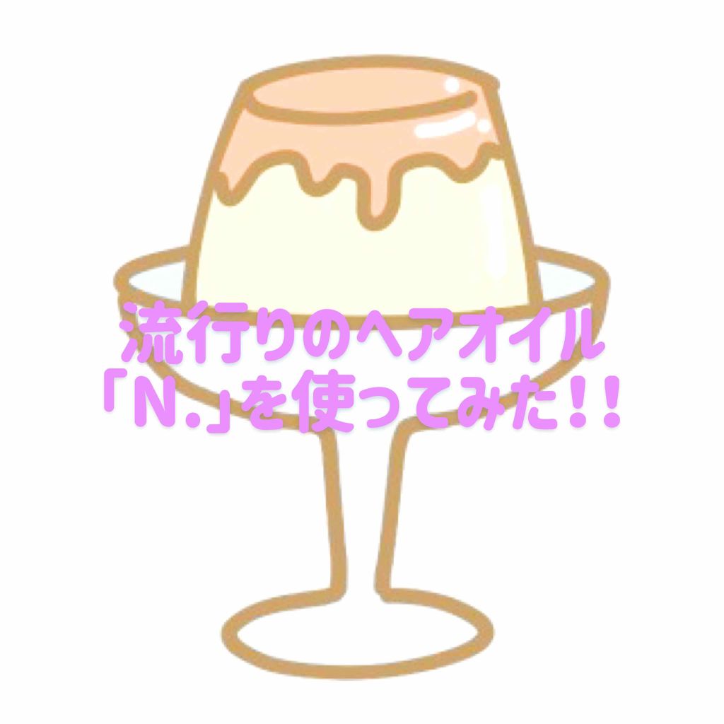 N. ポリッシュオイル/N./ヘアオイルを使ったクチコミ（1枚目）
