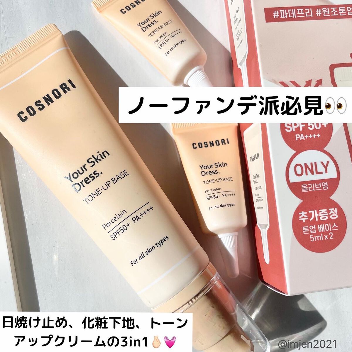 ユアースキンドレストーンアップベース/COSNORI/化粧下地を使ったクチコミ(1枚目)