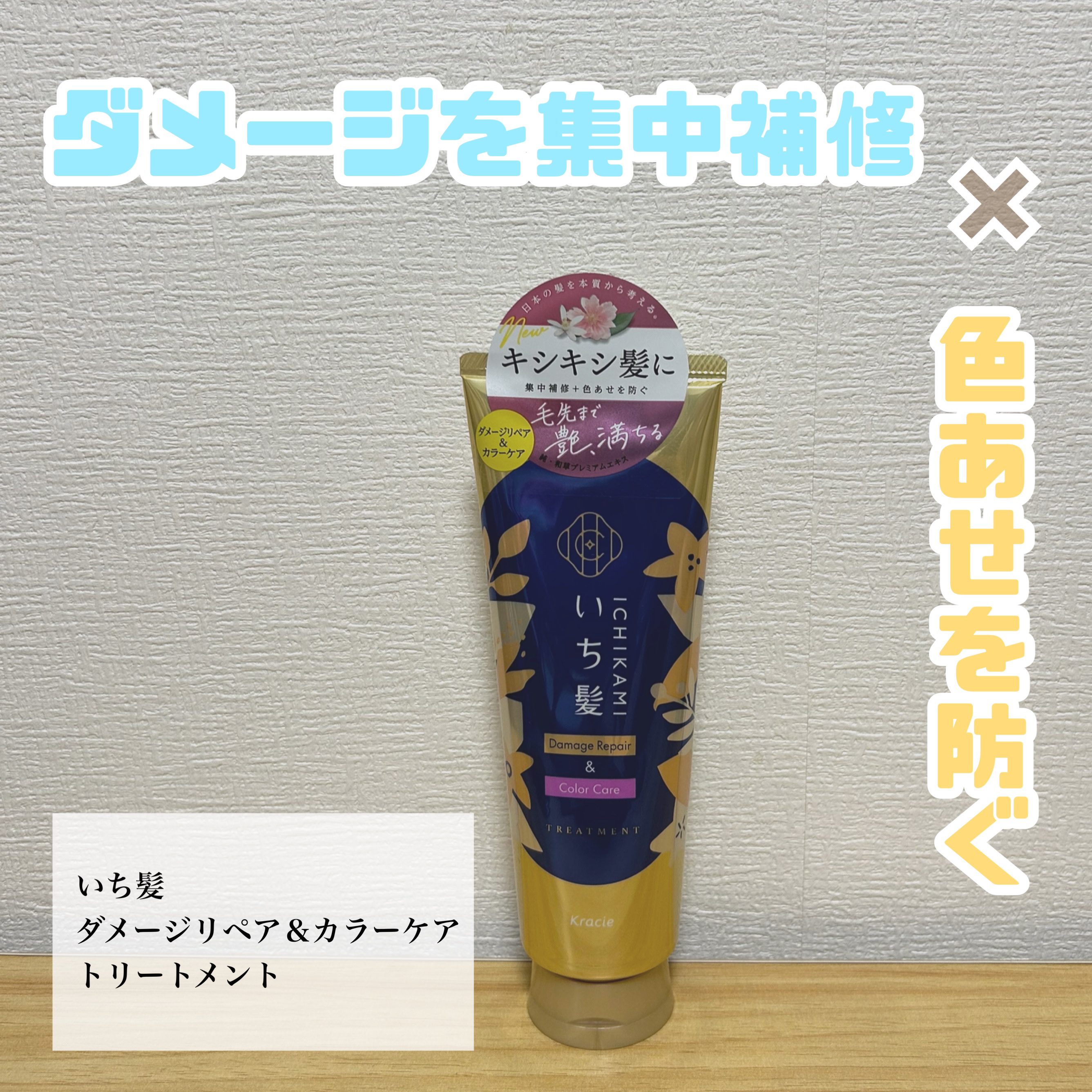 ダメージリペア＆カラーケア トリートメント/いち髪/洗い流すヘアトリートメントを使ったクチコミ（1枚目）