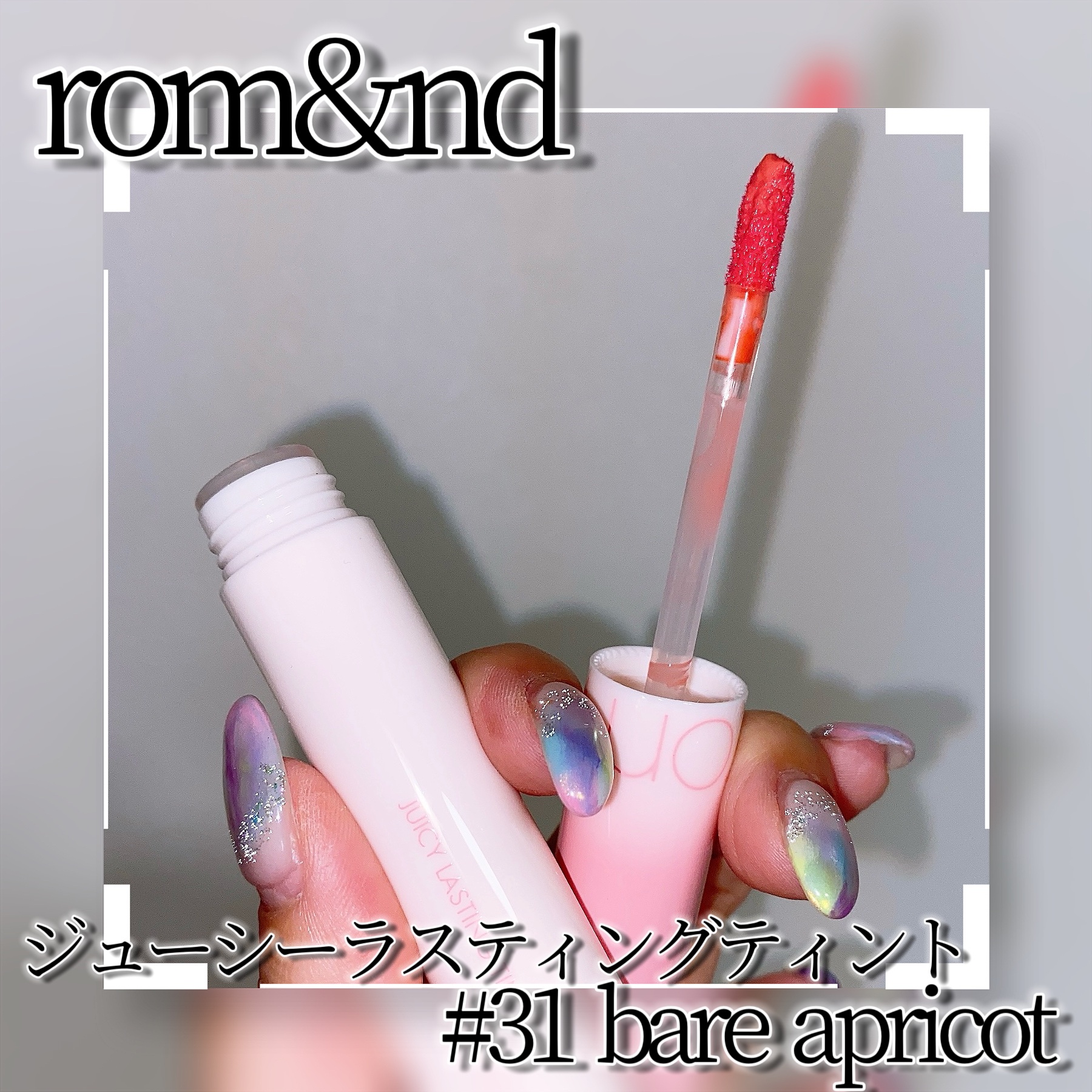 ジューシーラスティングティント 31 ベアアプリコット(BARE APRICOT)/rom&nd/リップティントを使ったクチコミ（3枚目）