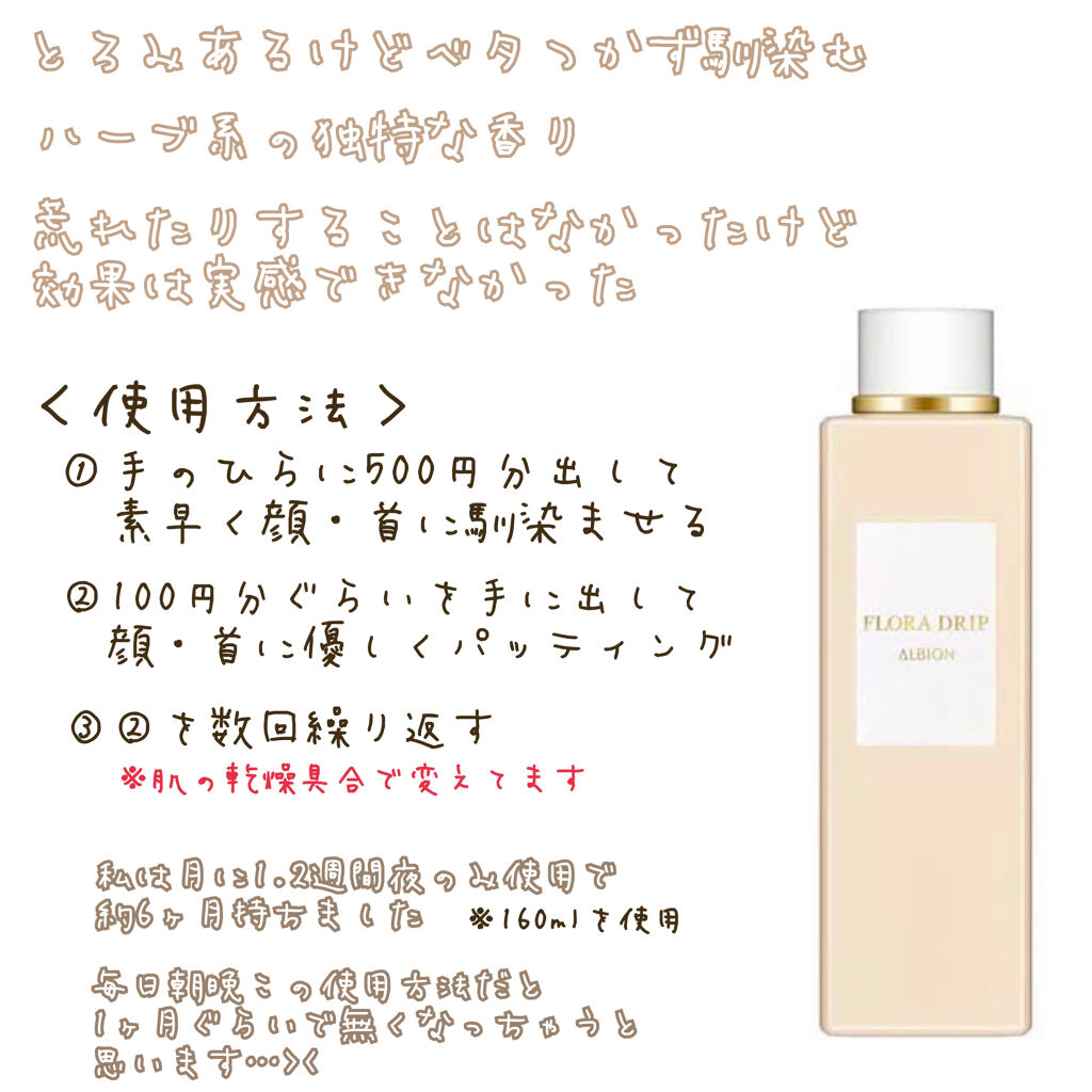 フローラドリップ 160ml/ALBION/化粧水を使ったクチコミ（2枚目）