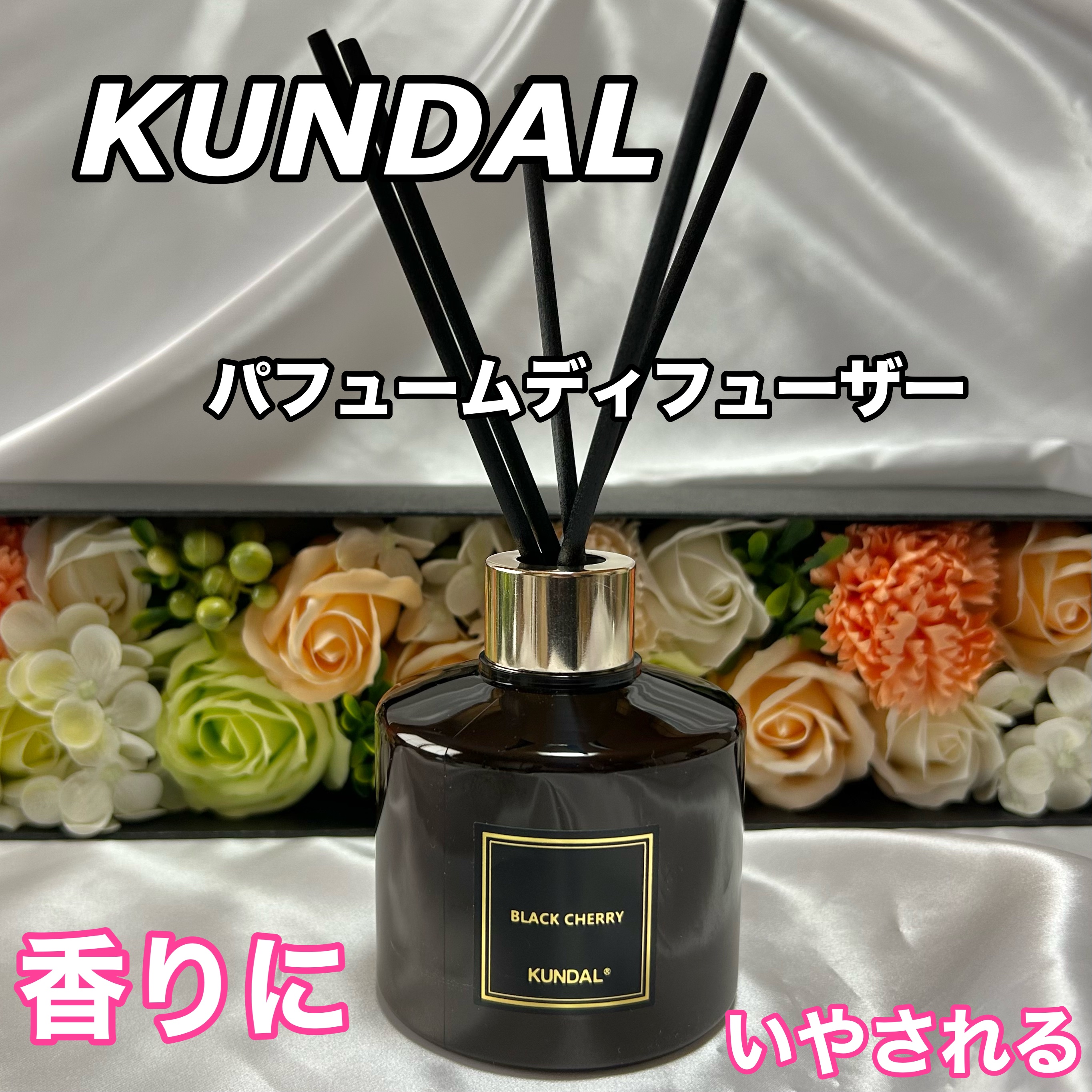 パフュームディフューザー/KUNDAL/ルームフレグランスを使ったクチコミ（1枚目）