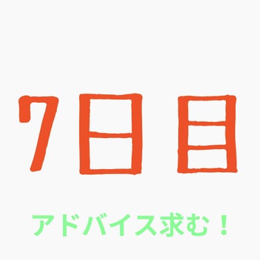 イベリコ豚 on LIPS 「7日目いつも写真撮るのはお風呂入ってスキンケアした後にとってる..」（1枚目）