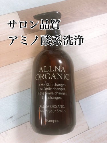 シャンプー/トリートメント/ALLNA ORGANIC/シャンプー・コンディショナーを使ったクチコミ（1枚目）