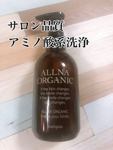 シャンプー/トリートメント/ALLNA ORGANIC/サロンシャンプーを使ったクチコミ(1枚目)