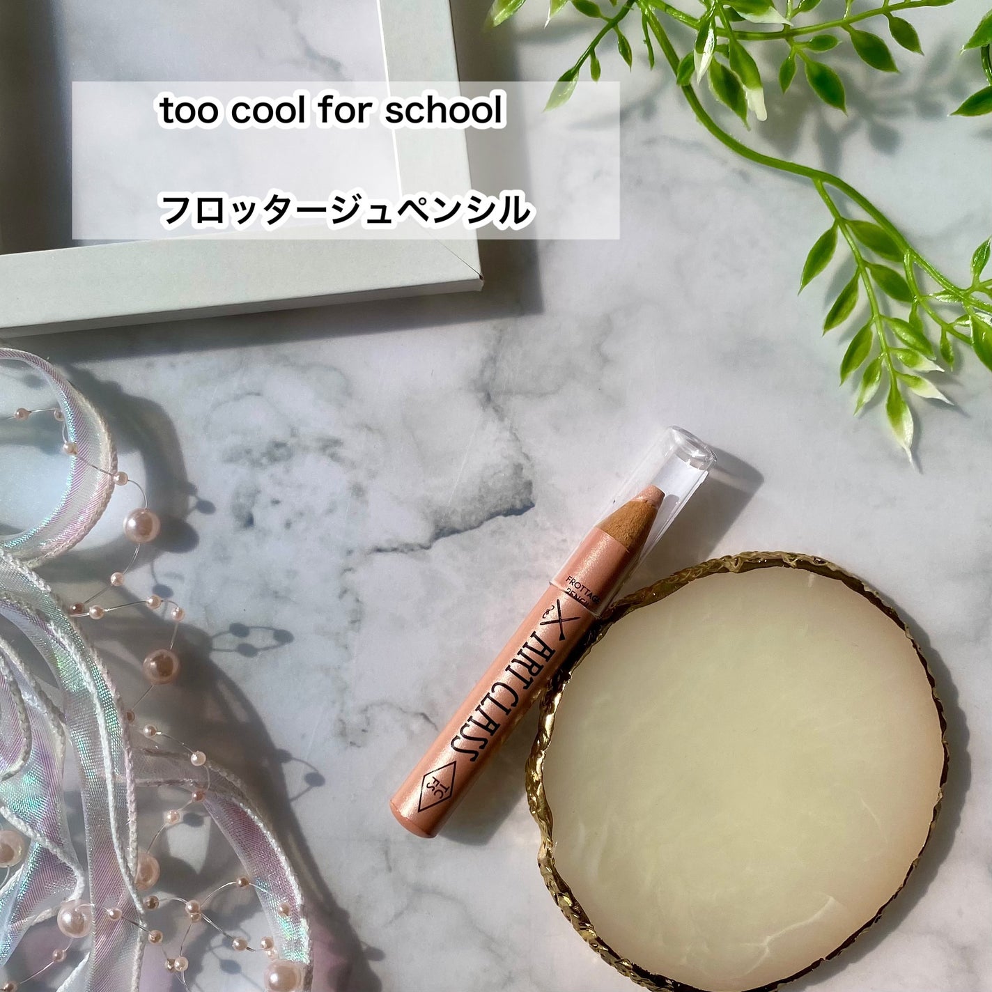 アートクラス フロッタージュペンシル/too cool for school/スティックアイシャドウを使ったクチコミ(2枚目)