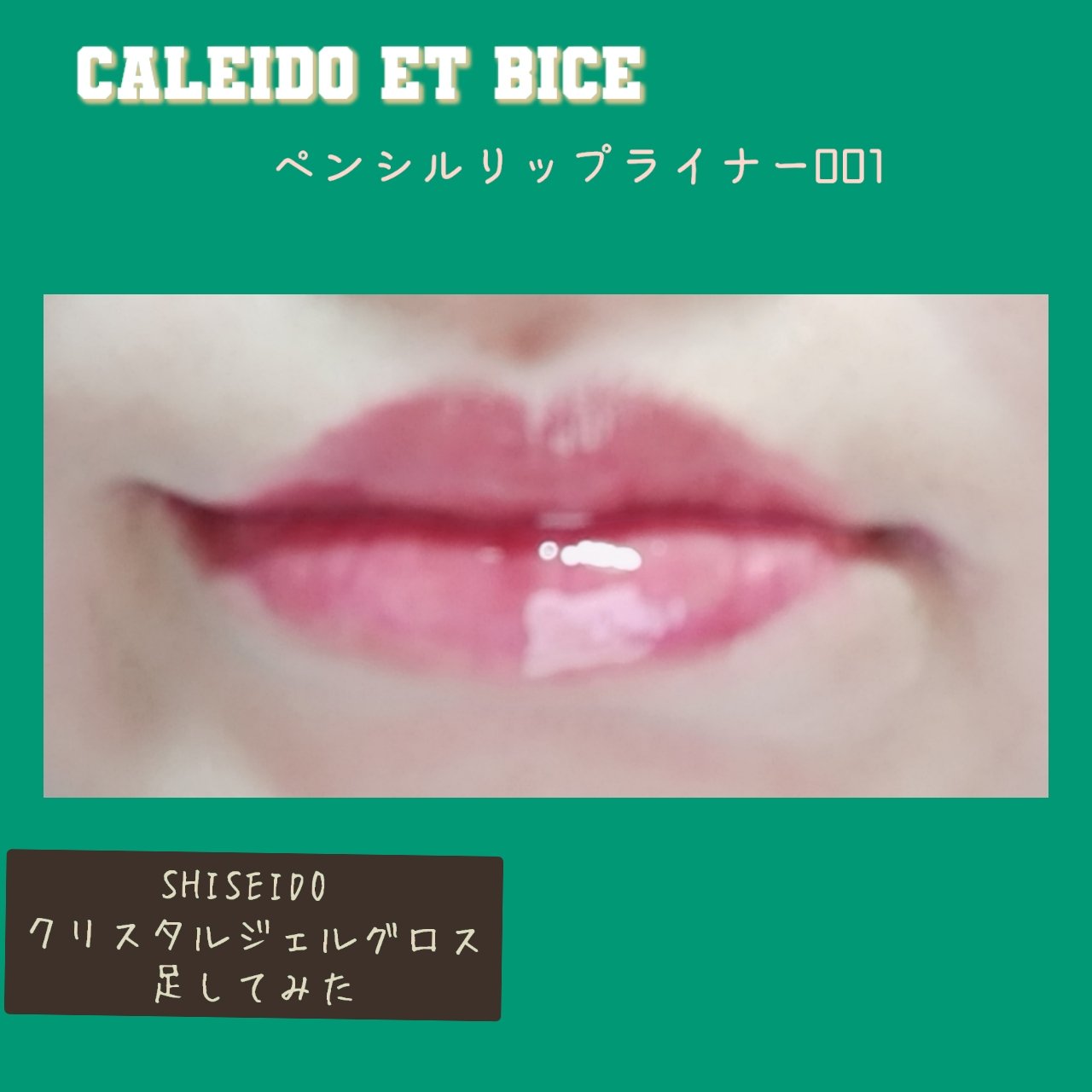 クリスタルジェルグロス/SHISEIDO/リップグロスを使ったクチコミ（1枚目）