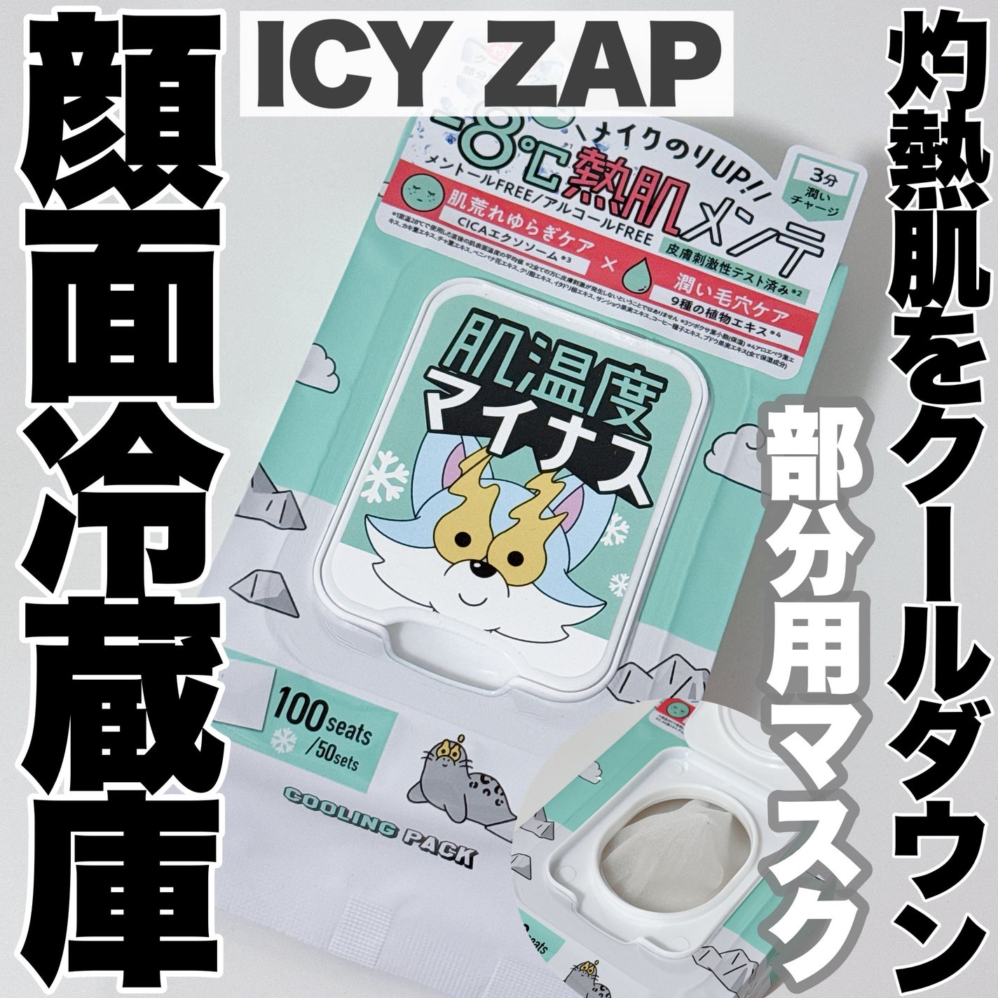 クーリングスクエアパック/ICY ZAP/シートマスク・パックを使ったクチコミ(1枚目)