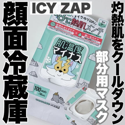 クーリングスクエアパック/ICY ZAP/シートマスク・パックを使ったクチコミ(1枚目)