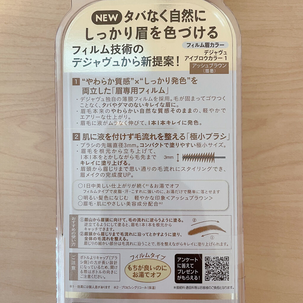 フィルム眉カラー/デジャヴュ/眉マスカラを使ったクチコミ（2枚目）