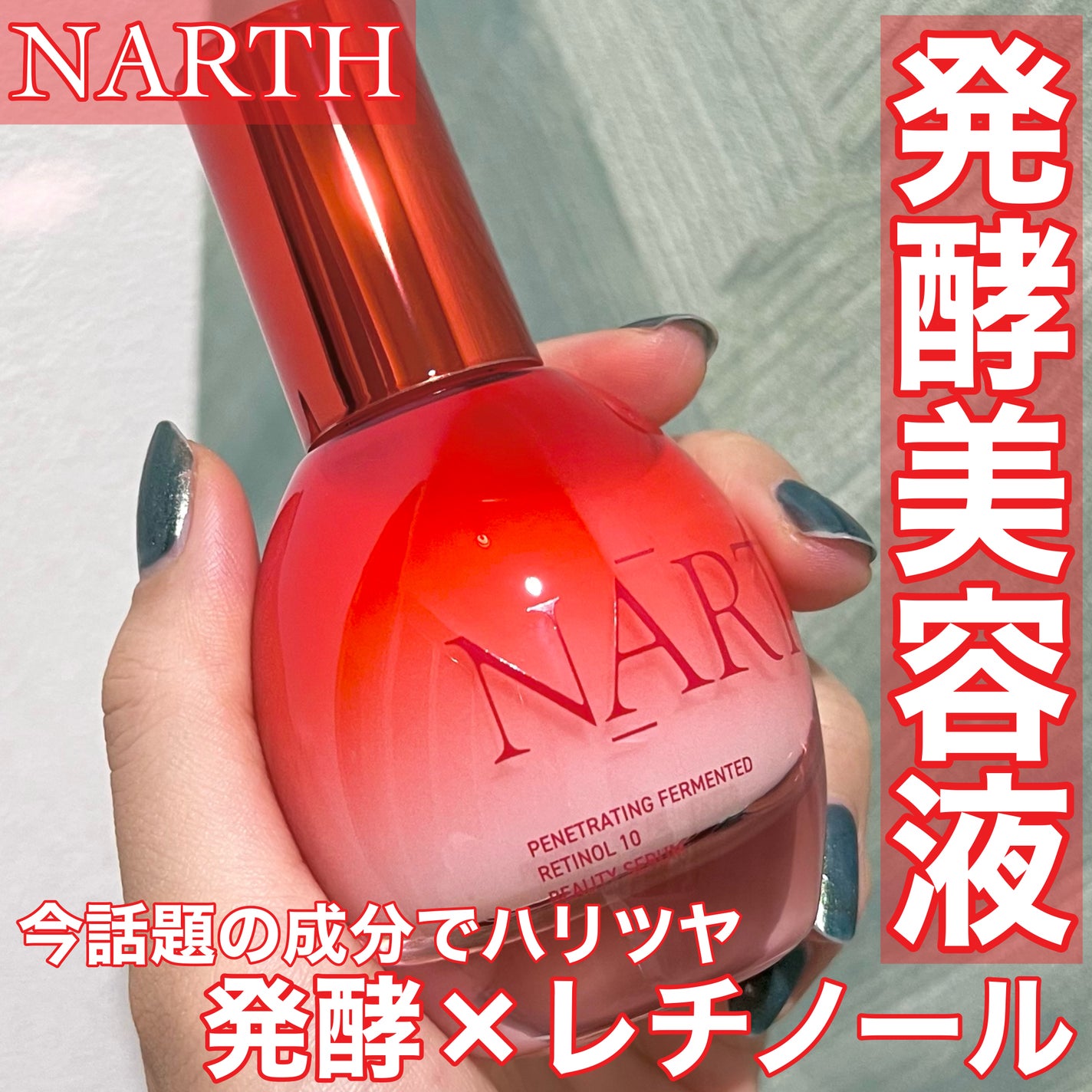 浸透発酵レチノールエッセンスセラム/NARTH/美容液を使ったクチコミ(1枚目)