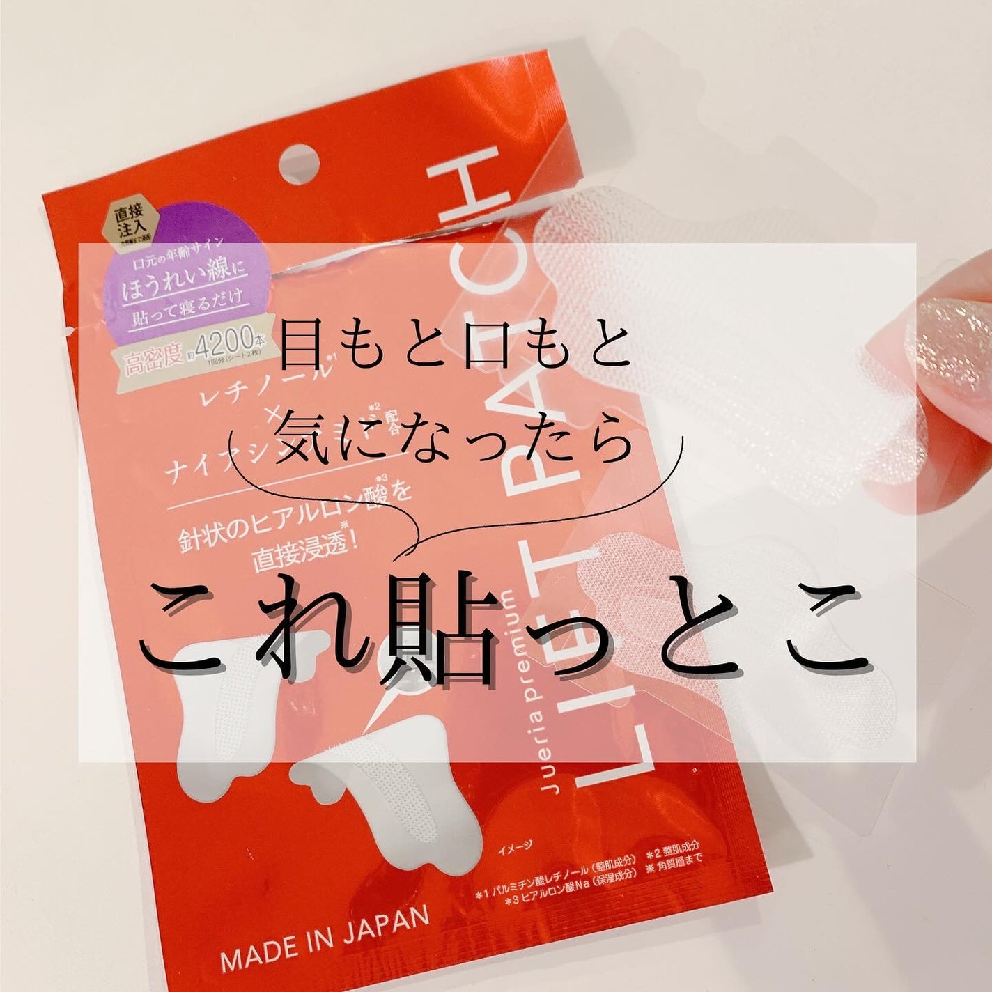 ジュエリアプレミアム サインズリフトパッチ/ジュエリアプレミアム/その他スキンケアを使ったクチコミ(1枚目)