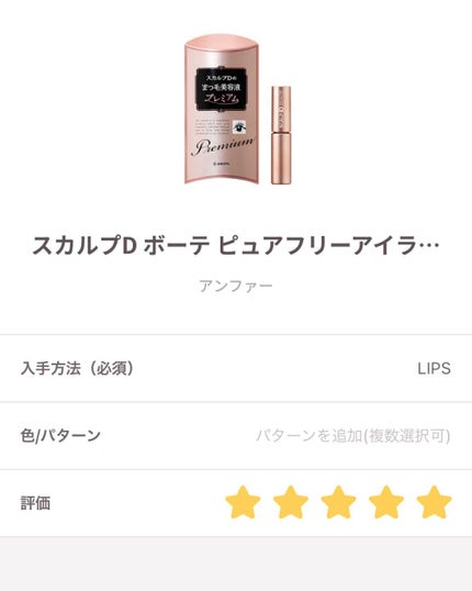 スカルプD ボーテ ピュアフリーアイラッシュセラム プレミアム/アンファー(スカルプD)/まつげ美容液を使ったクチコミ(1枚目)