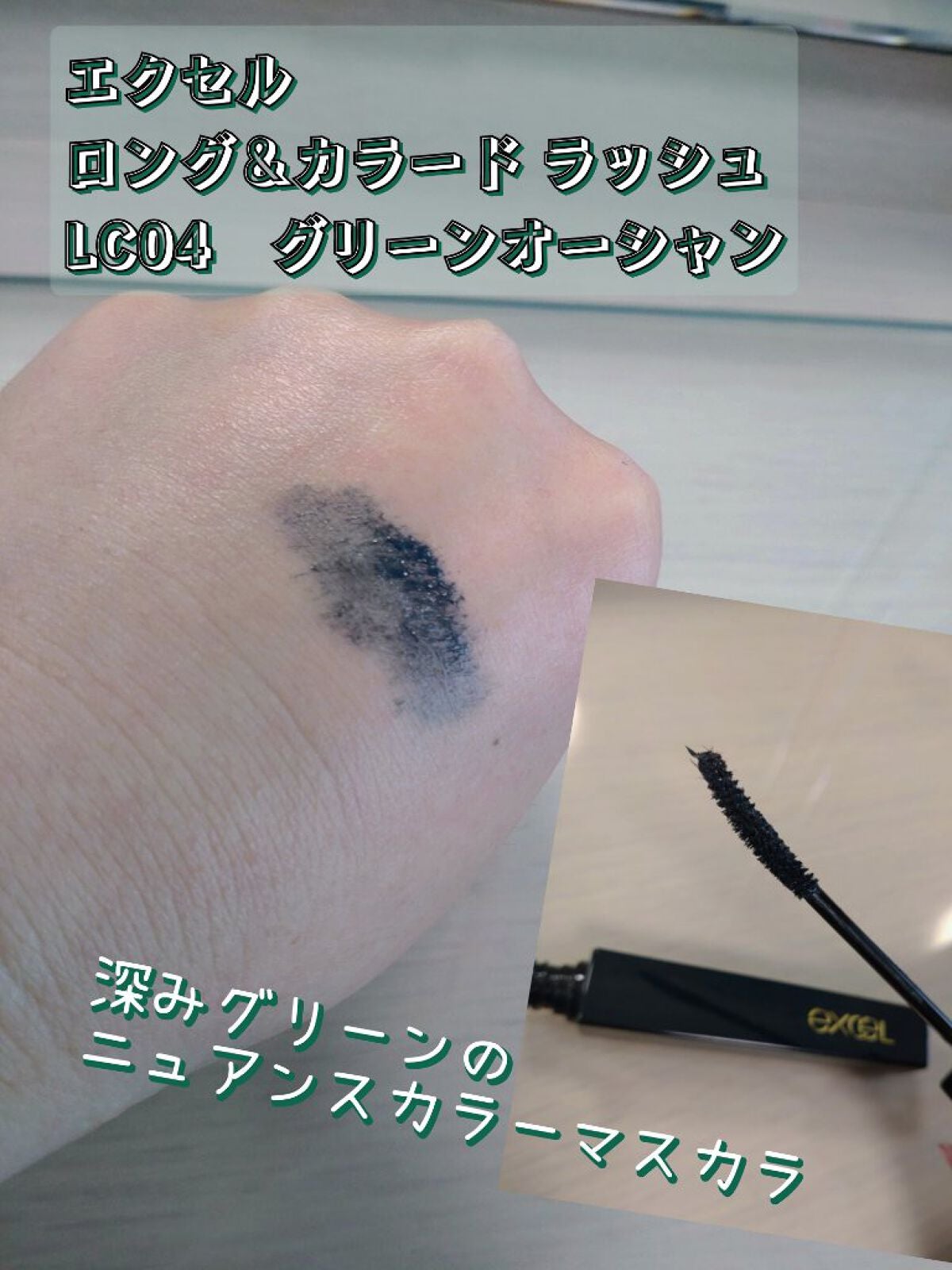 ロング&カラード ラッシュ/excel/マスカラを使ったクチコミ(1枚目)