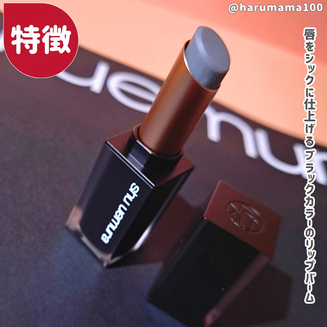 限定リップクリーム】ブラック マット バーム｜shu uemuraの口コミ
