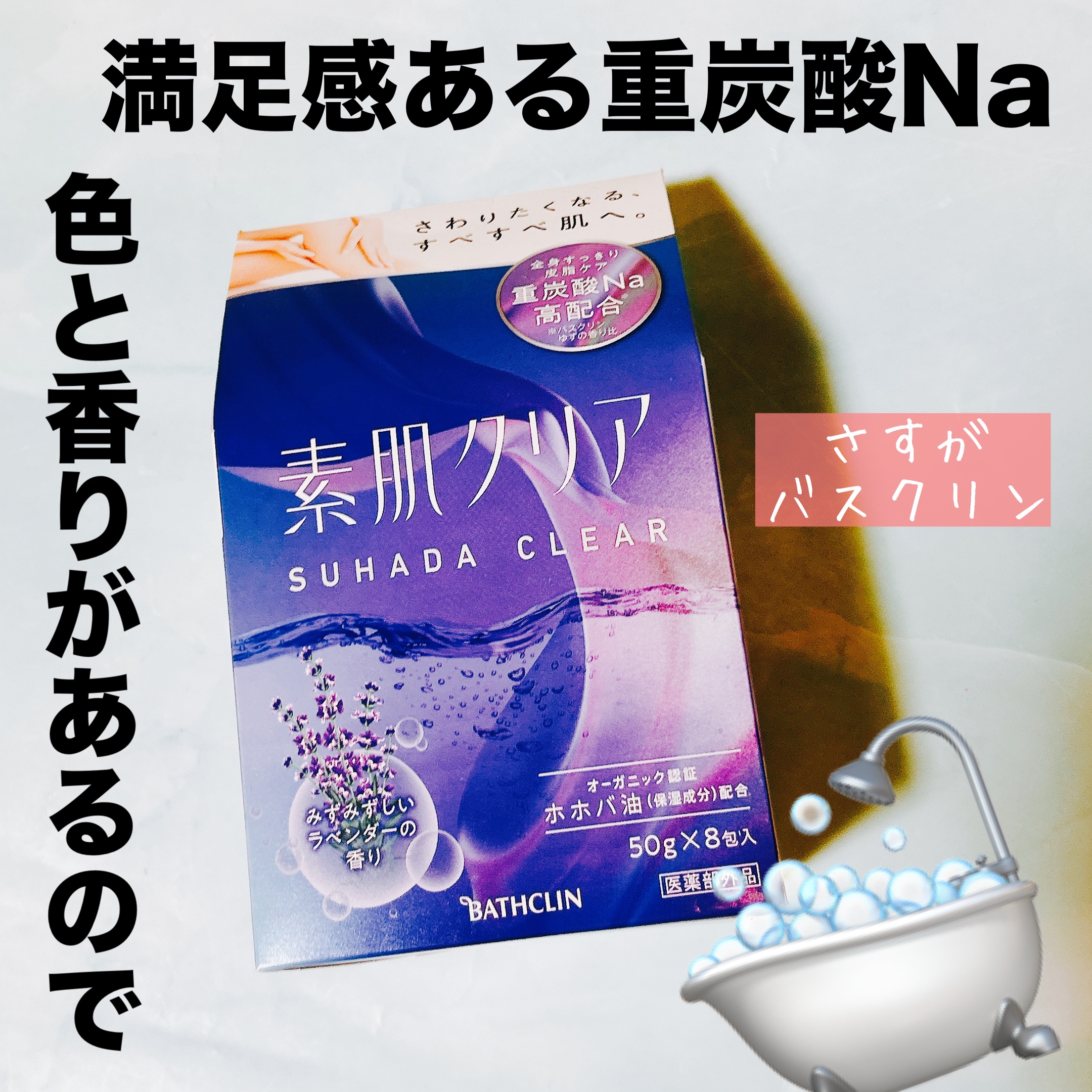 素肌クリア みずみずしいラベンダーの香り/バスクリン/無機塩系入浴剤を使ったクチコミ（1枚目）