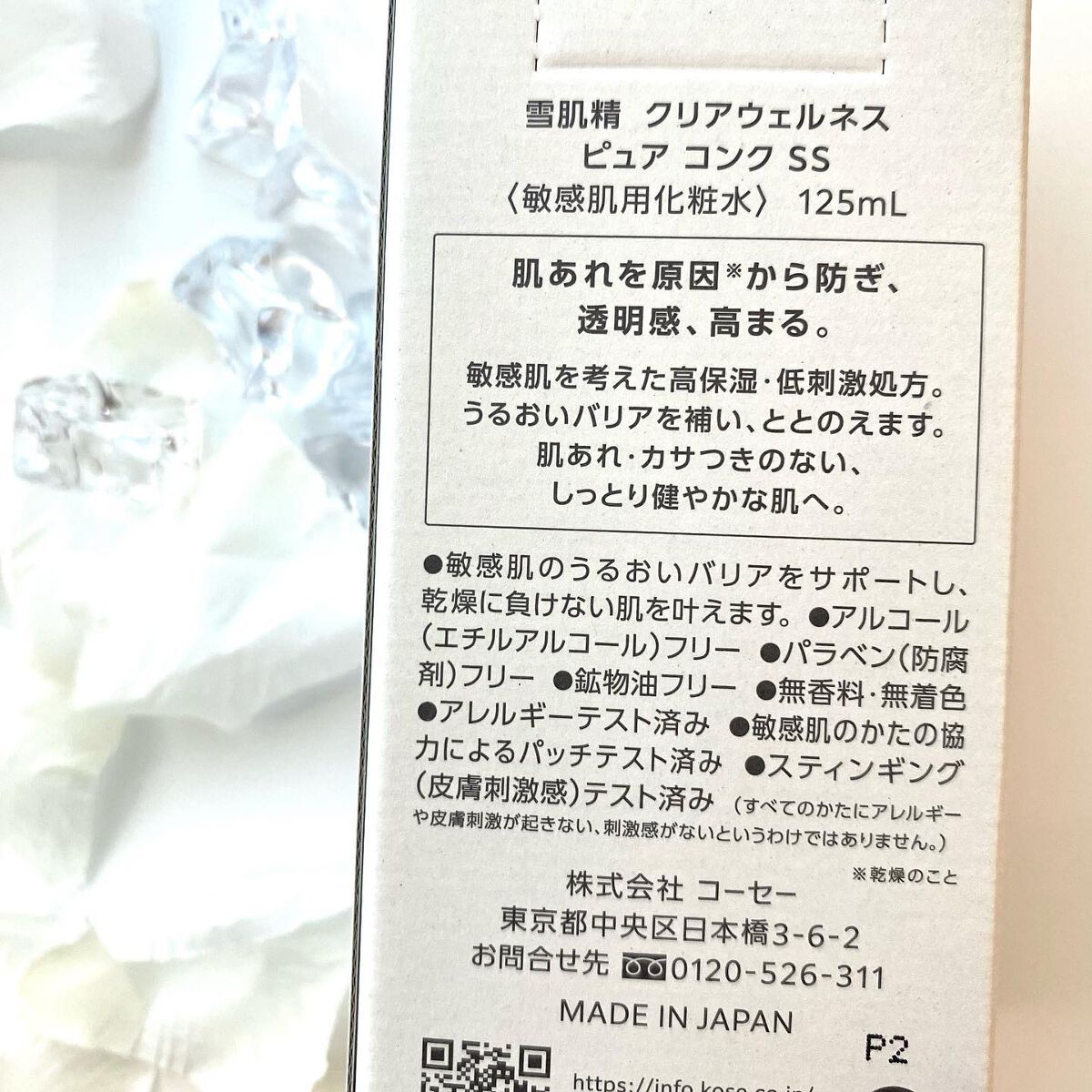 クリアウェルネス ピュア コンクSS/雪肌精/化粧水を使ったクチコミ（3枚目）