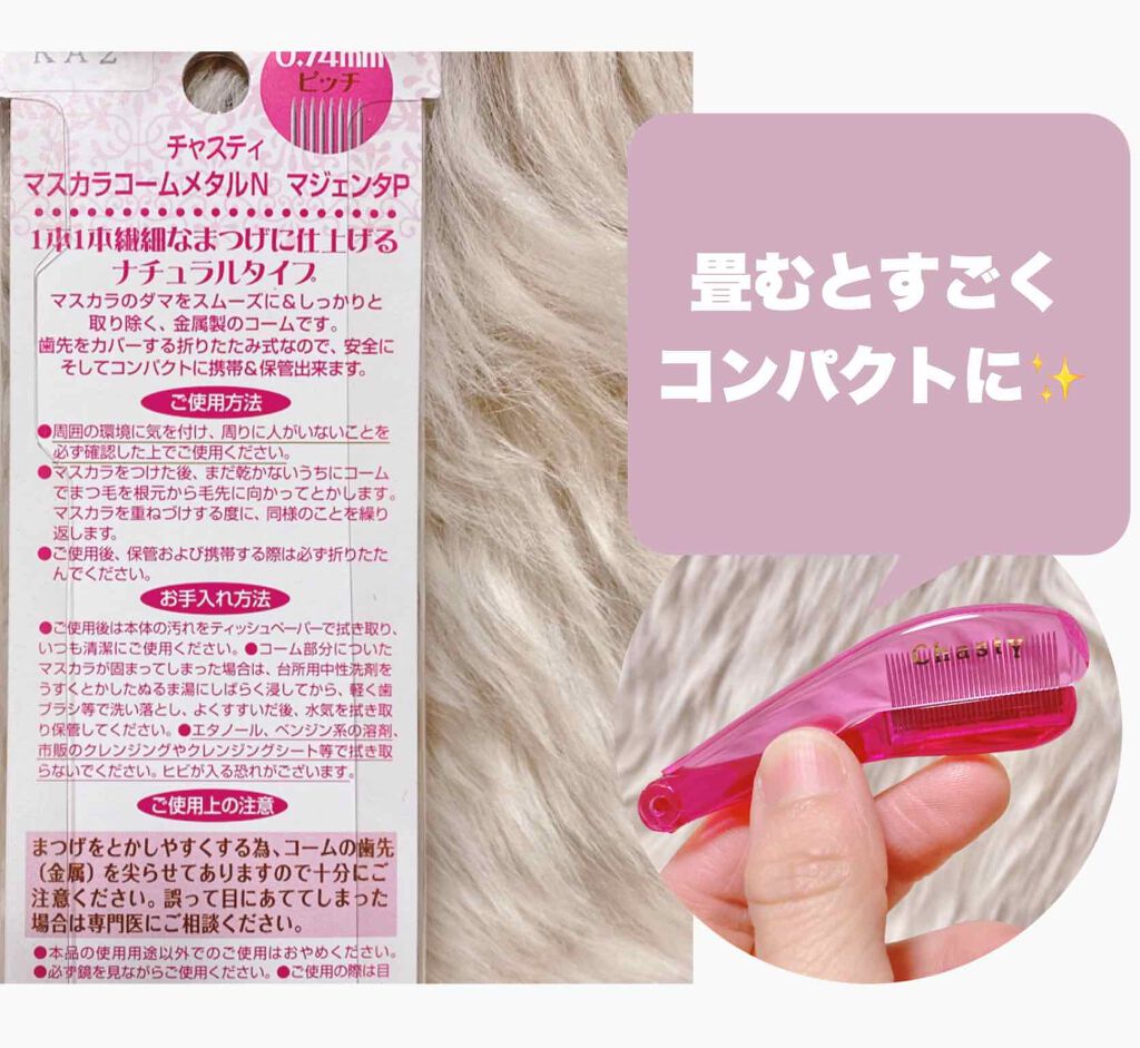 マスカラコーム メタルN(ナチュラル)/チャスティ/その他化粧小物を使ったクチコミ(2枚目)