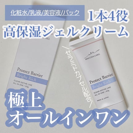 プロテクトバリアブライトリッチ/Macchia Label/オールインワン化粧品を使ったクチコミ(1枚目)