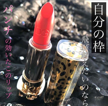 ザ・オンリーワン ルミナスカラー リップスティック 260/DOLCE&GABBANA BEAUTY/口紅を使ったクチコミ（1枚目）