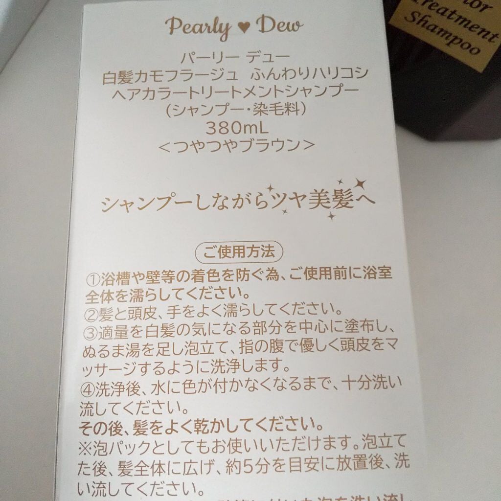 白髪カモフラージュヘアカラーハリコシトリートメントシャンプー/パーリーデュー/市販シャンプーを使ったクチコミ(3枚目)
