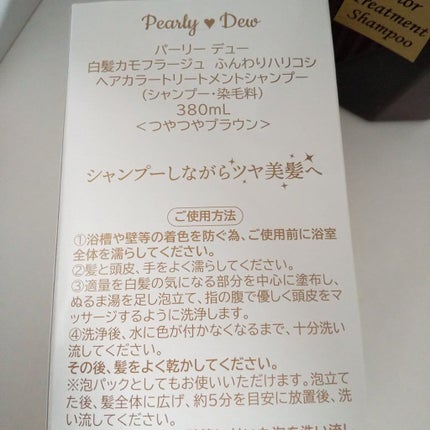 白髪カモフラージュヘアカラーハリコシトリートメントシャンプー/パーリーデュー/市販シャンプーを使ったクチコミ(3枚目)