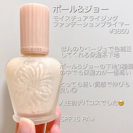 モイスチュアライジング ファンデーション プライマー/PAUL & JOE BEAUTE/化粧下地を使ったクチコミ(2枚目)