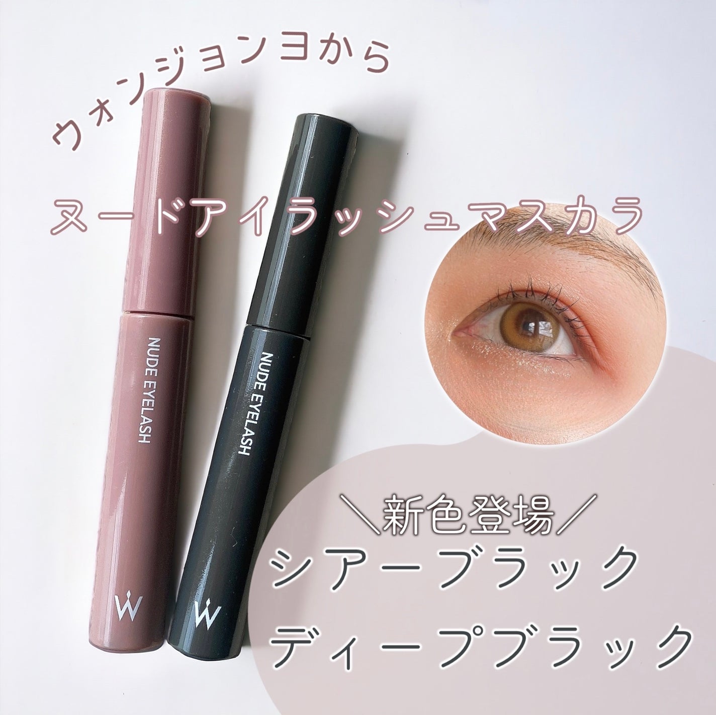 ウォンジョンヨ ヌードアイラッシュ/Wonjungyo/マスカラを使ったクチコミ(1枚目)