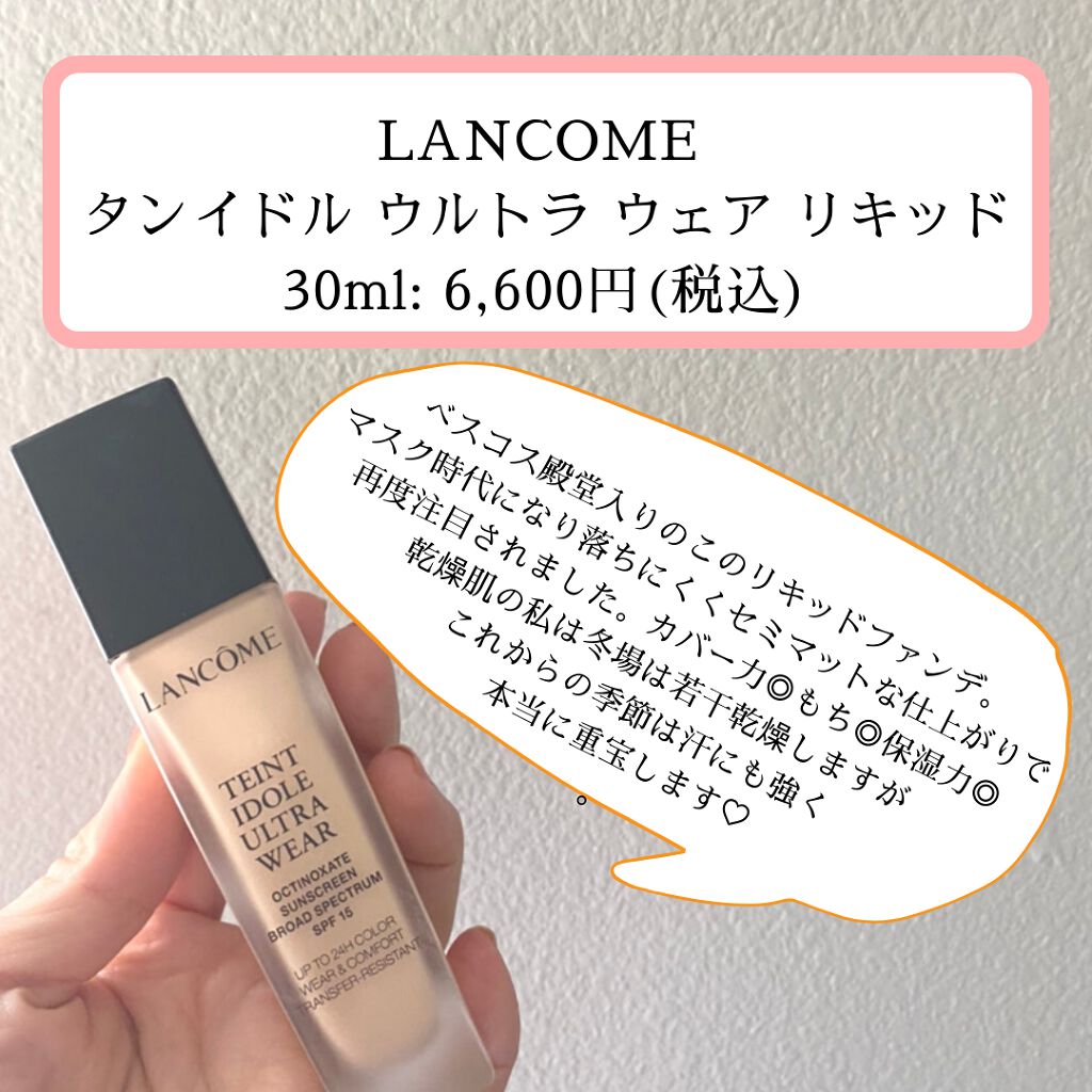 タンイドル ウルトラ ウェア リキッド/LANCOME/リキッドファンデーションを使ったクチコミ（2枚目）