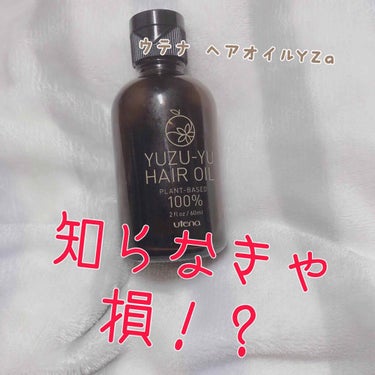 ウテナ ゆず油　無添加ヘアオイル

私髪質がすっっっごく剛毛でいくらきちんとリンスをしてもサラサラな髪を手に入れることが気でませんでした、、(泣)

そこで出会ったのがヘアオイル✨ヘアオイルをお風呂上が