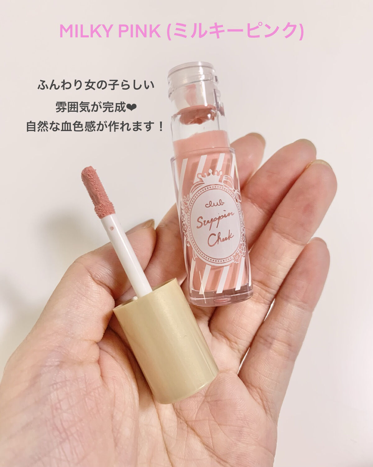 すっぴんチーク/クラブ/リキッドチークを使ったクチコミ（3枚目）