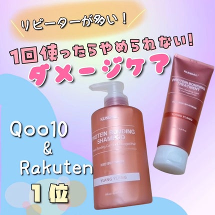 クンダル ダメージケア シャンプー/トリートメント/KUNDAL/市販シャンプーを使ったクチコミ(1枚目)