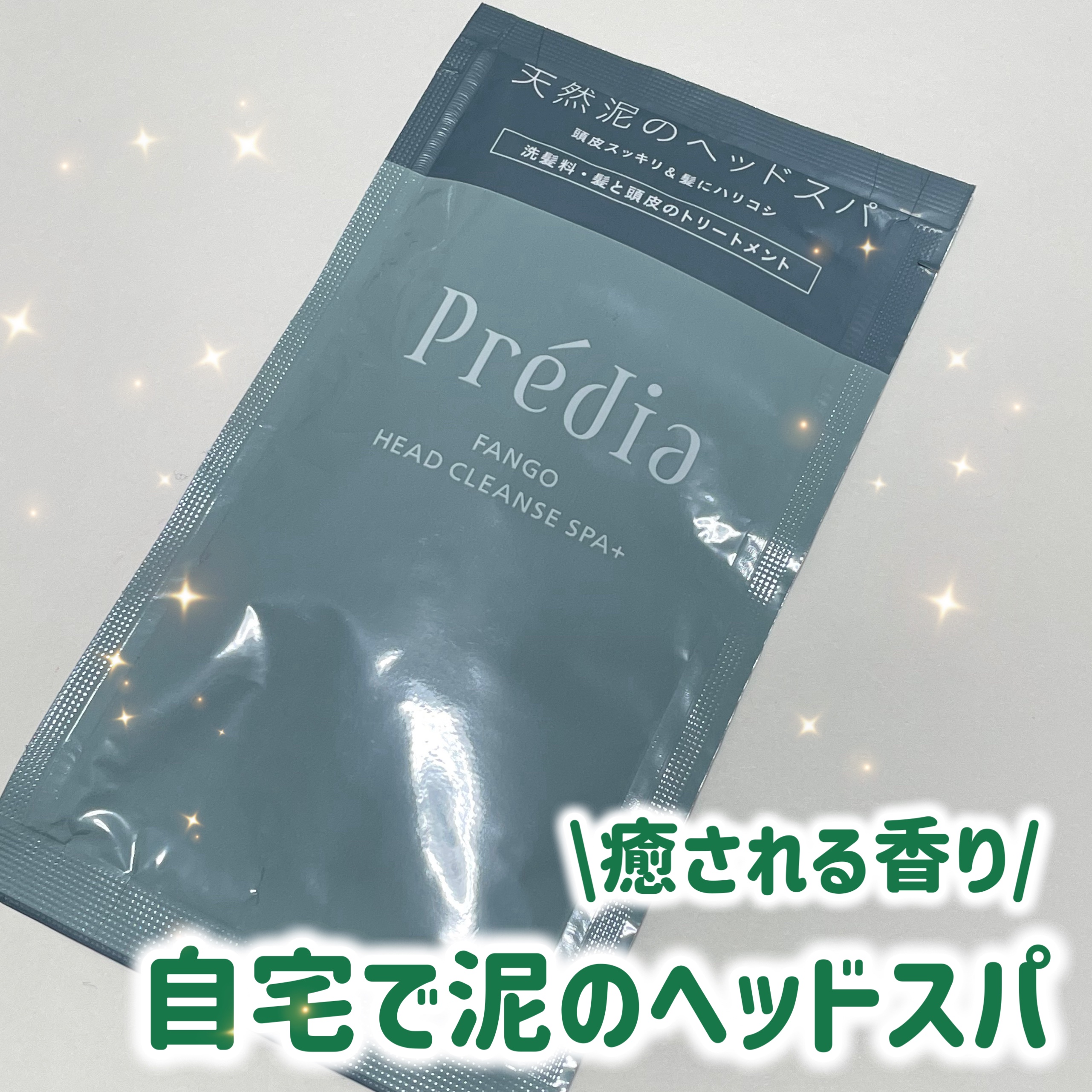 ファンゴ ヘッドクレンズ SPA/Prédia/頭皮クレンジングを使ったクチコミ（1枚目）