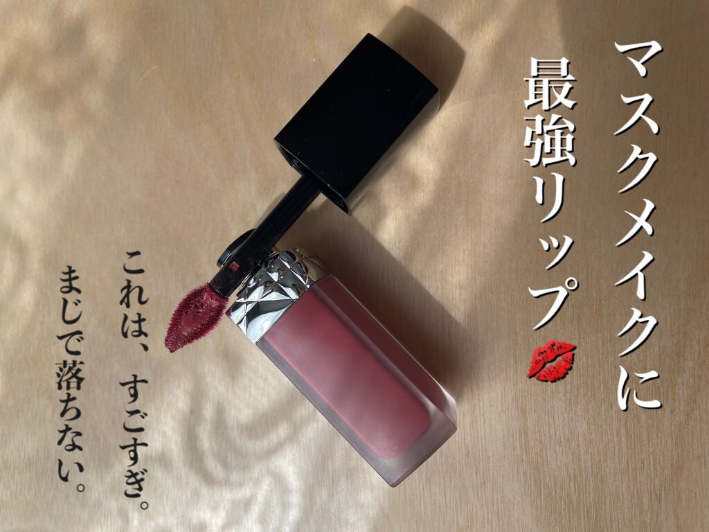 ルージュ ディオール フォーエヴァー リキッド/Dior/口紅を使ったクチコミ(1枚目)
