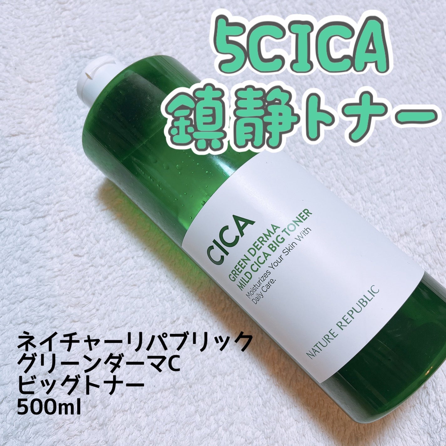 グリーン ダーマCICAビックトナー/ネイチャーリパブリック/化粧水を使ったクチコミ(1枚目)