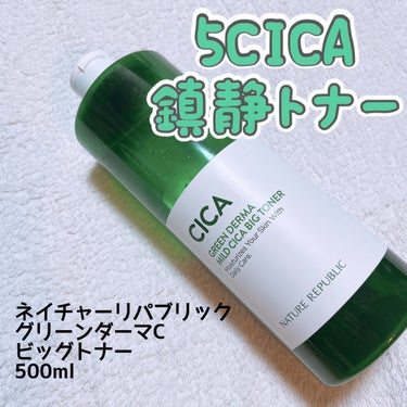 ネイチャーリパブリック
グリーン ダーマCICAビックトナー

500mlも入っていて定価2,200円は安いよ安いよー！
もうすぐ使い切るのでレビューします！

こちらは5種類のCICAとプロポリスとセラミドが配合された化粧水✨プチプラでこれは凄い✨

CICA🍀
ツボクサエキス
マデカッソシド
アジアチコシド
マデカシン酸
アシアチン酸

白っぽい化粧水で、ベタベタはしないけど少ーーーし粘度を感じます。

身体中に使っていましたが全然減らなかった😆

後から知ったのですが、私自身CICA系の鎮静効果はあまり感じない肌みたいなのでCICAの恩恵は受けられませんでしたが春夏の身体の保湿にはぴったりでした🎵
CICAの効果を感じるタイプの人には安いので使ってみてほしいです😊




の画像 その0