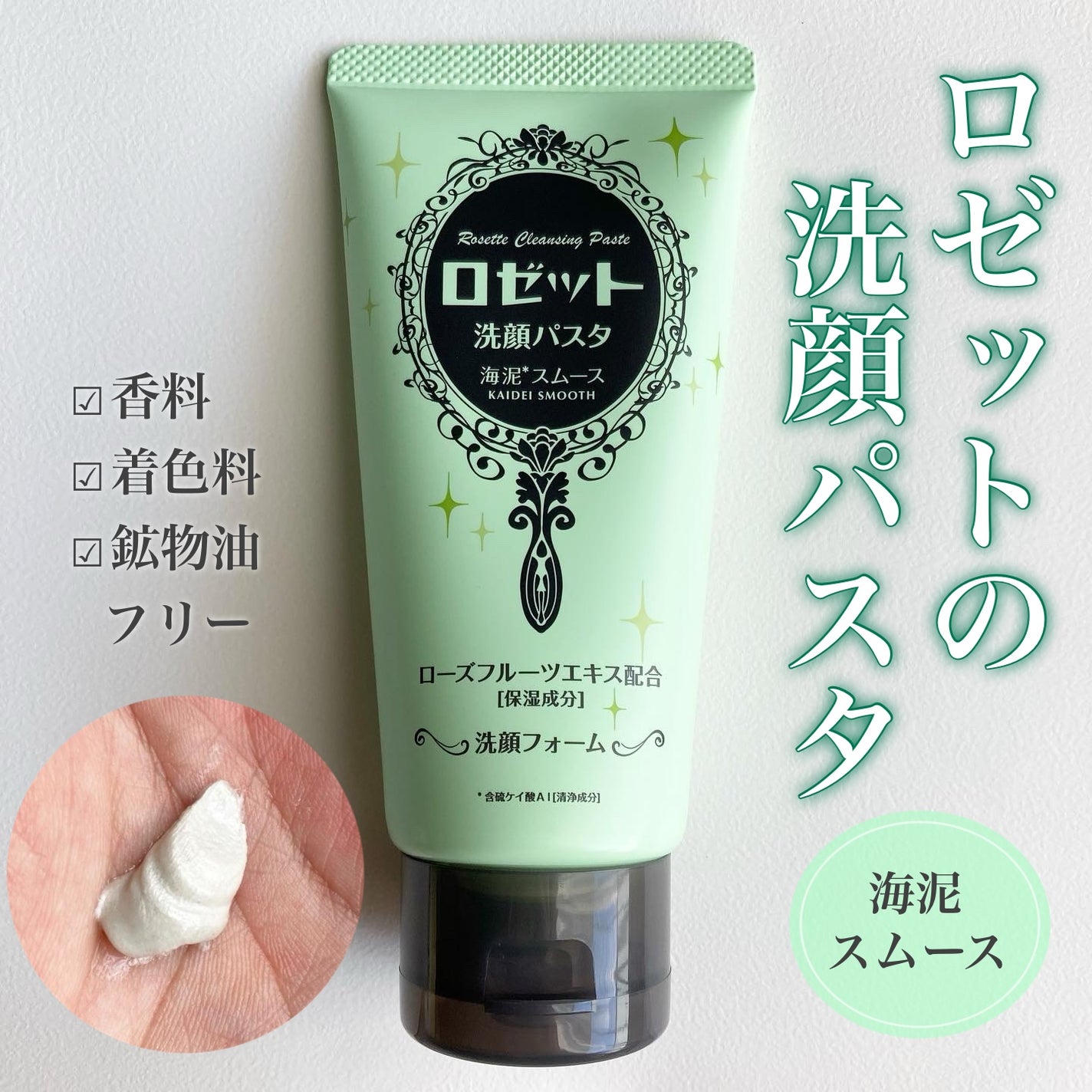 ロゼット洗顔パスタ 海泥スムース/ロゼット/洗顔フォームを使ったクチコミ(1枚目)