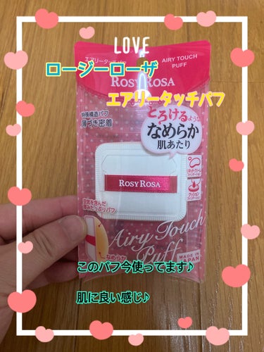 ロージーローザ エアリータッチパフのクチコミ「💖…使っていた…んですが…💖




みなさん、こんばんわ♫
お疲れ様です♪

学生のみなさん.....」（1枚目）