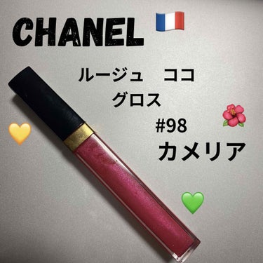 ルージュ ココ グロス 98 カメリア/CHANEL/リップグロスを使ったクチコミ（1枚目）