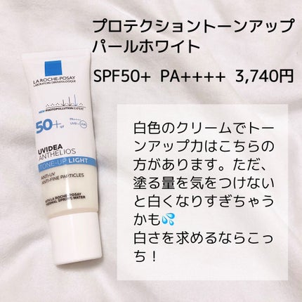 mii_美容マニア on LIPS 「ラロッシュポゼ プロテクショントーンアップ今回紹介した2つは機..」(2枚目)