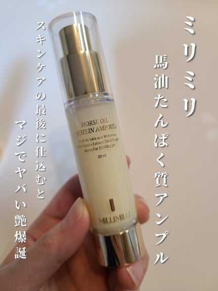 馬油タンパク質アンプル/MILLIMILLI/美容液を使ったクチコミ(1枚目)