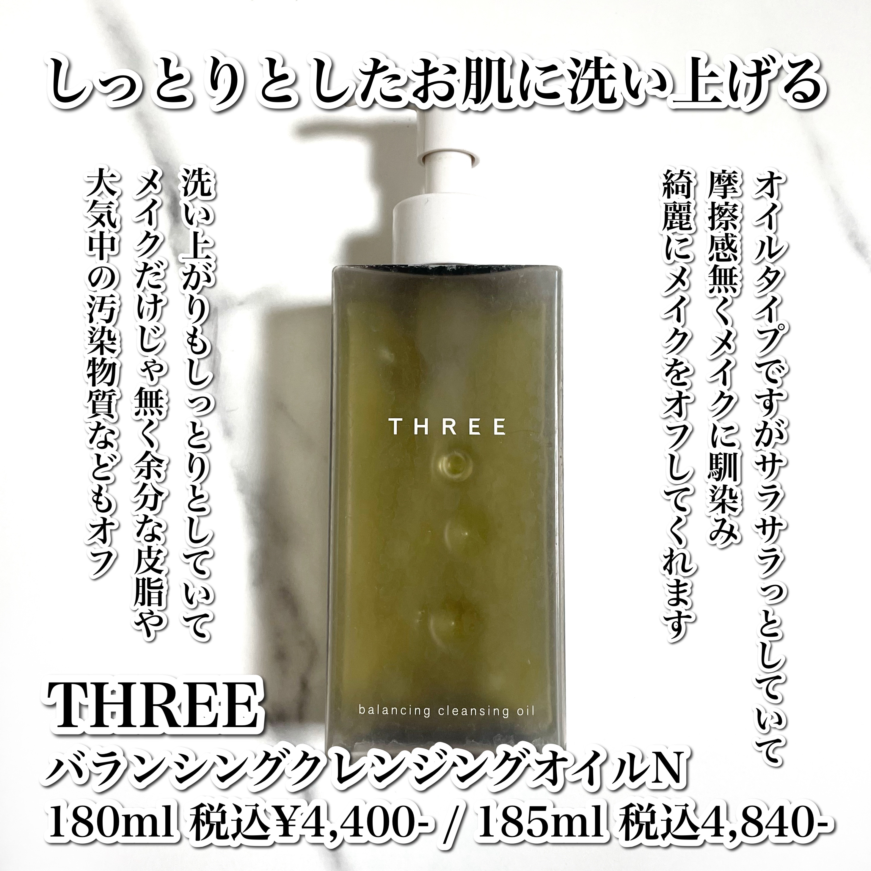 バランシング クレンジング オイル N 本体（185ml）/THREE/オイルクレンジングを使ったクチコミ（2枚目）