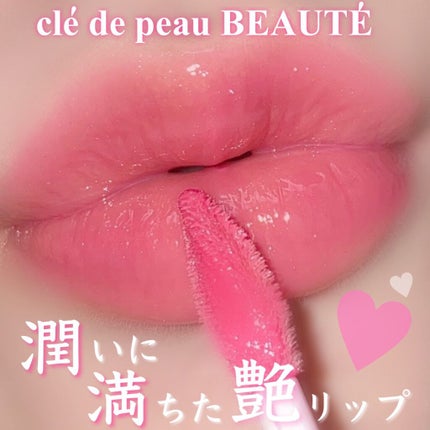 クレ・ド・ポー ボーテ ブリアンアレーブルエクラ/クレ・ド・ポー ボーテ/リップグロスを使ったクチコミ(1枚目)