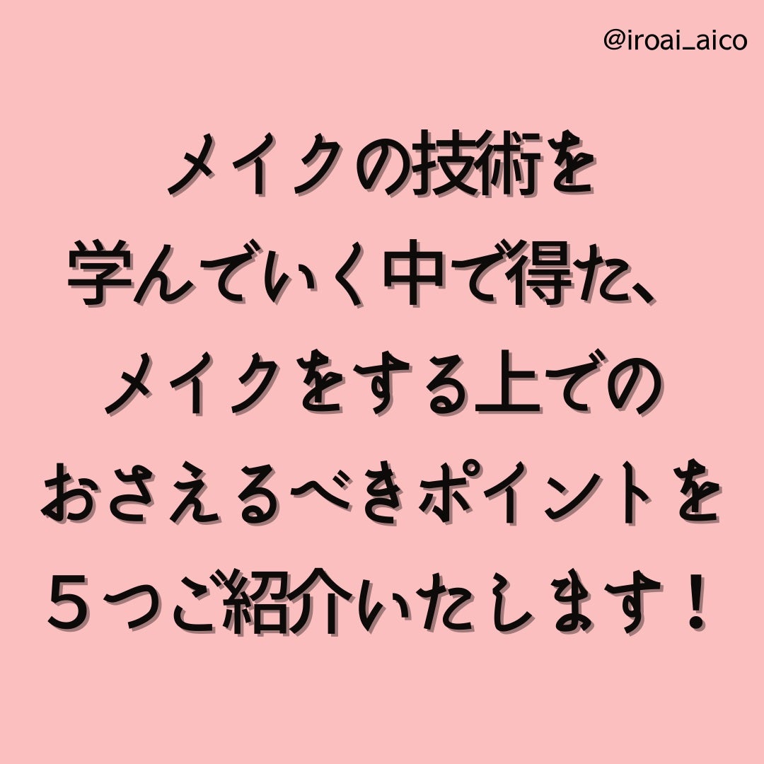 IROAI いろあい あいこ 【高知】パーソナルカラー on LIPS 「#メイクはポイントをおさえることができれば印象を変えることも#..」(3枚目)